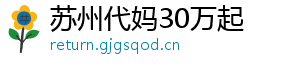 苏州代妈30万起	